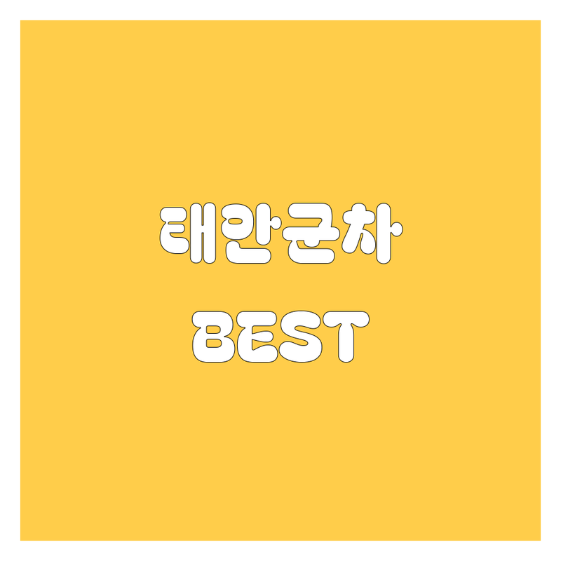 태안군 자동차 정보 모음 | 현지인이 추천하는 BEST 선택