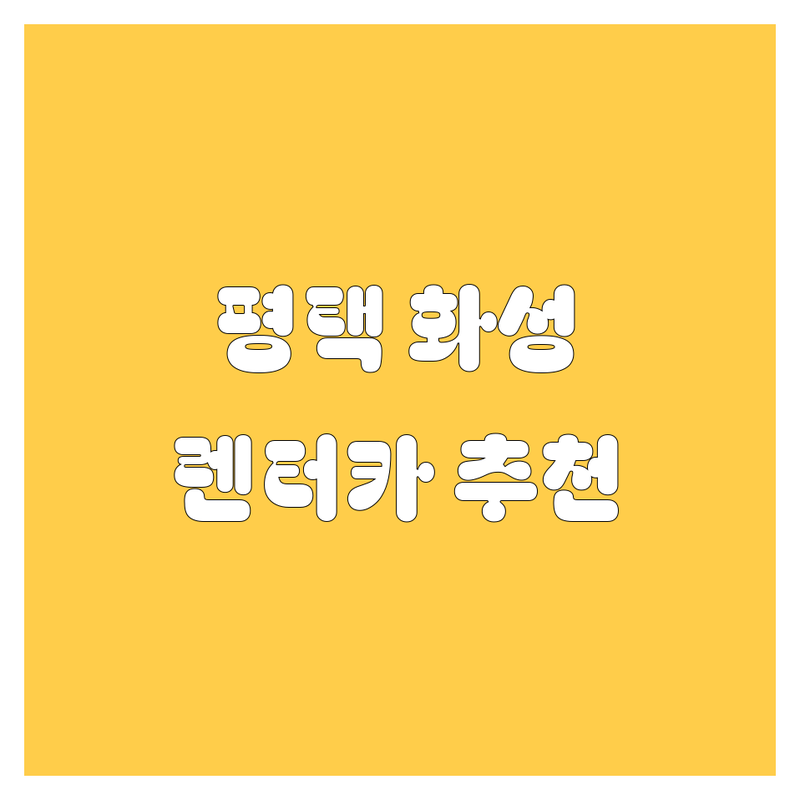 평택/화성 렌터카 추천! 20대 오너 드라이버가 깐깐하게 비교해봤습니다.🚗💨