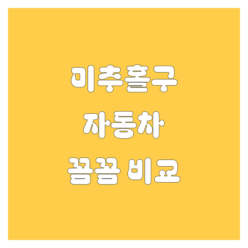 인천 미추홀구 자동차, 꼼꼼 비교하고 고르세요! 가격부터 서비스까지 완벽 분석