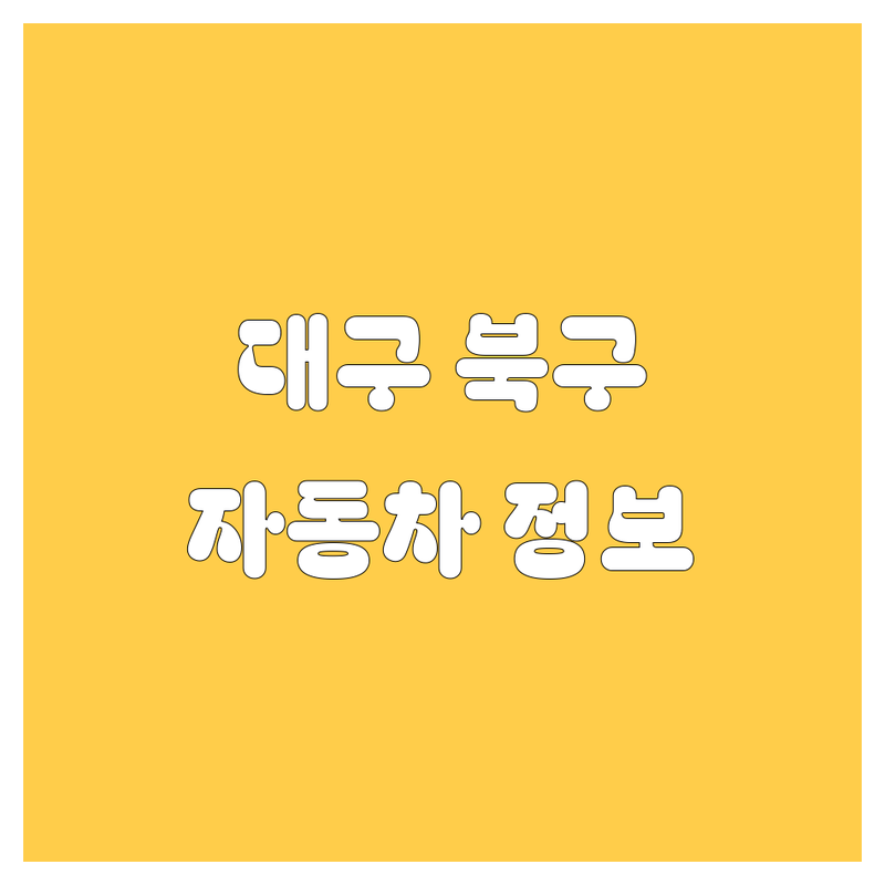 대구 북구 자동차 정보 모음 | 현지인이 추천하는 BEST 선택