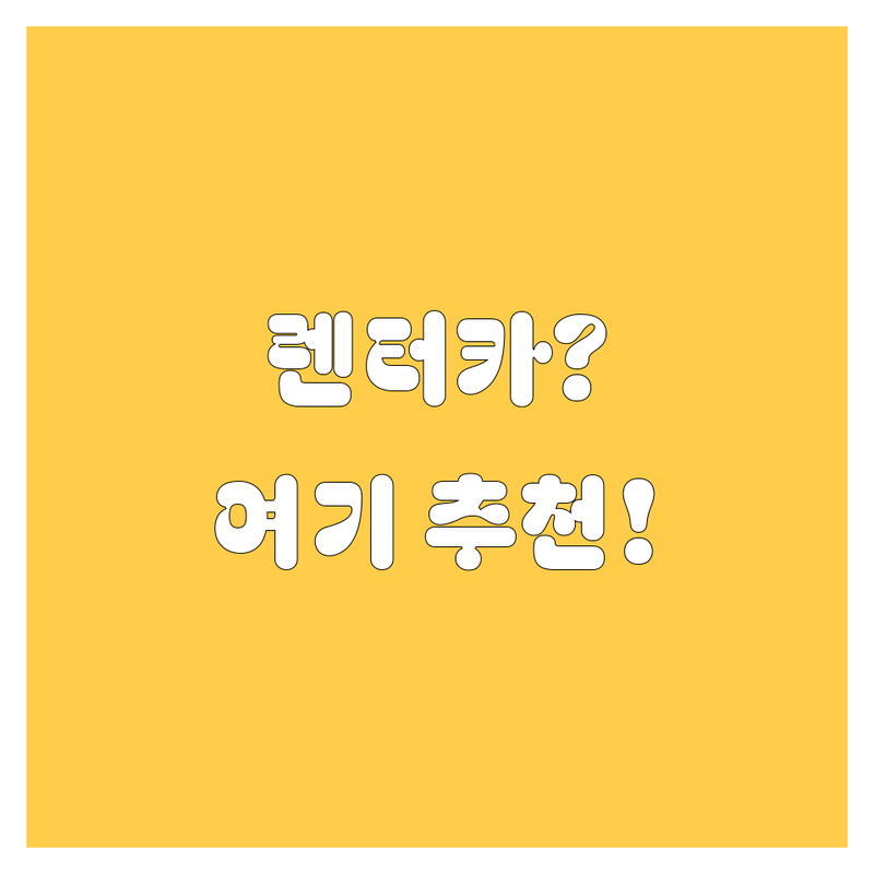 강화군 렌터카 어디로 갈까? 렌터카 고민 해결! | 현지인 추천 TOP5