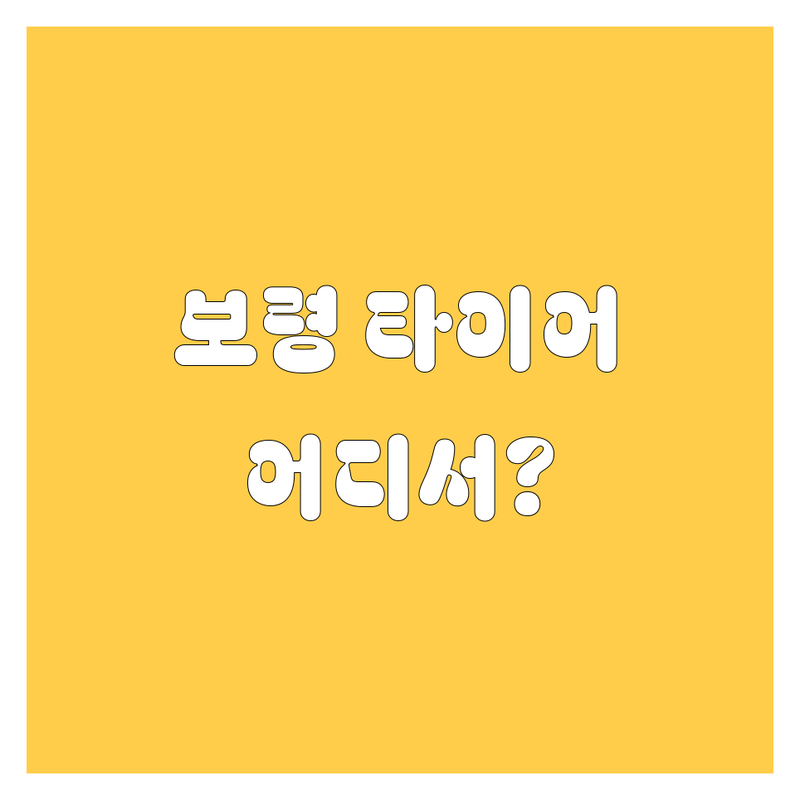 보령 타이어 교체, 어디서 해야 후회 안 할까? 😎