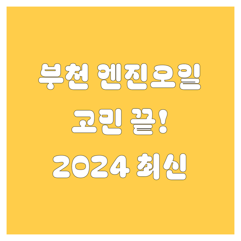 부천 엔진오일, 어디서 갈지 고민 끝! 2024 최신 정보 총정리