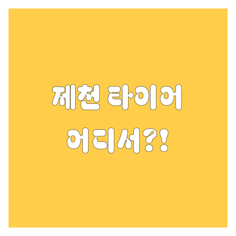 제천 타이어 교체, 어디서 해야 후회 없을까? 🚗💨 200% 만족 보장 가이드!
