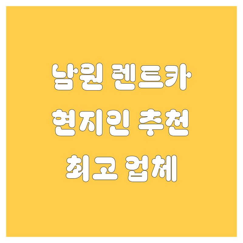 남원에서 🚗 렌트카 빌려보자고! 😎 현지인이 추천하는 BEST 렌트카 업체