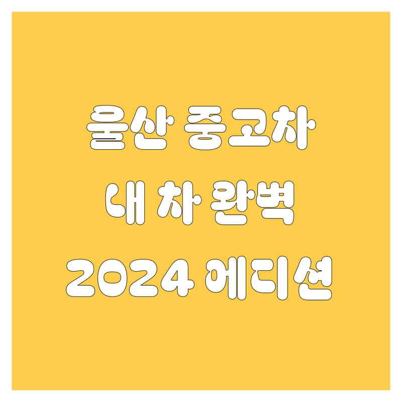 울산 중고차, 🚗 내 차 사기 완벽 가이드! (2024년 에디션)