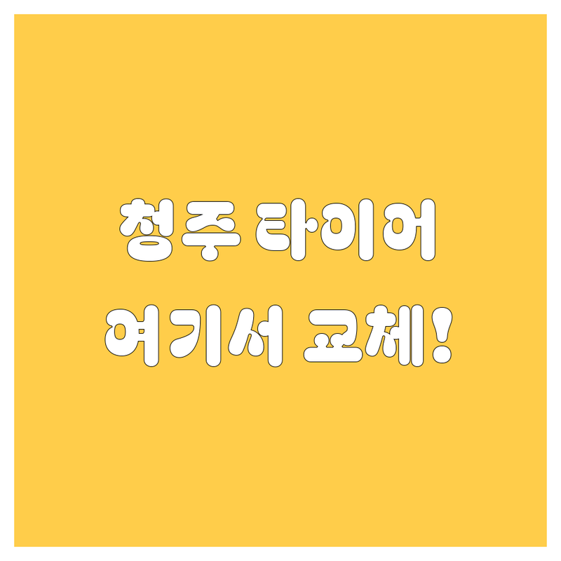 청주 타이어 교체는 무조건 여기! 티스테이션 모충점 찐 추천 👍