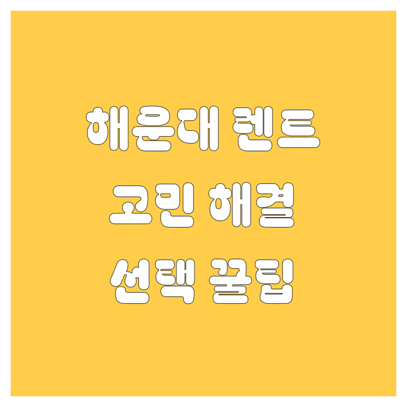 렌트카 고민 해결! 부산 해운대구 렌트카 솔루션 | 전문가가 알려주는 선택 팁