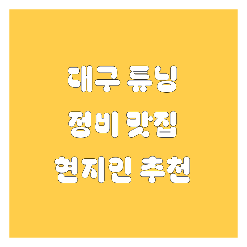 대구 자동차 튜닝/정비, 여기 다 있네! | 현지인이 추천하는 BEST 선택