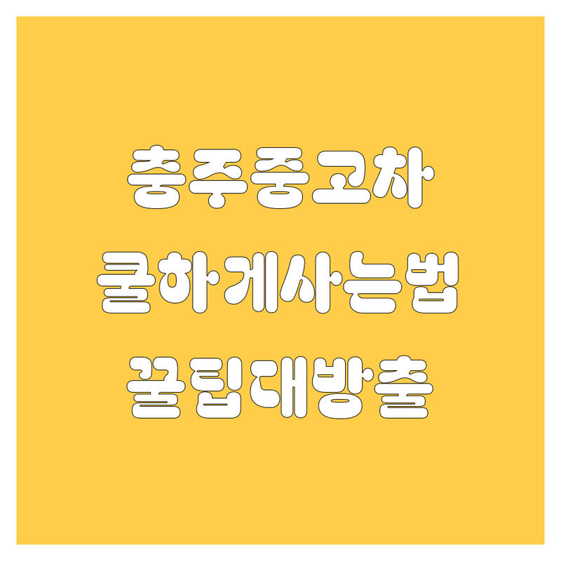 충주 중고차, 🚗 쿨하게 사는 법! 😎 | 딜러가 직접 알려주는 꿀팁 대방출 🍯