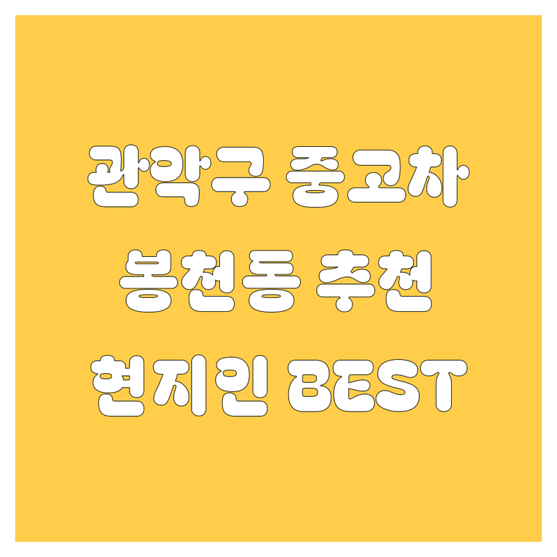 🚗 관악구 봉천동 중고차 정보 모음 | 현지인이 추천하는 BEST 선택