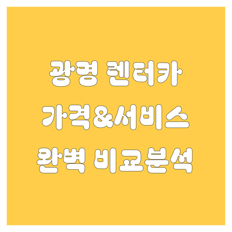 광명 렌터카, 가격부터 서비스까지 완벽 비교