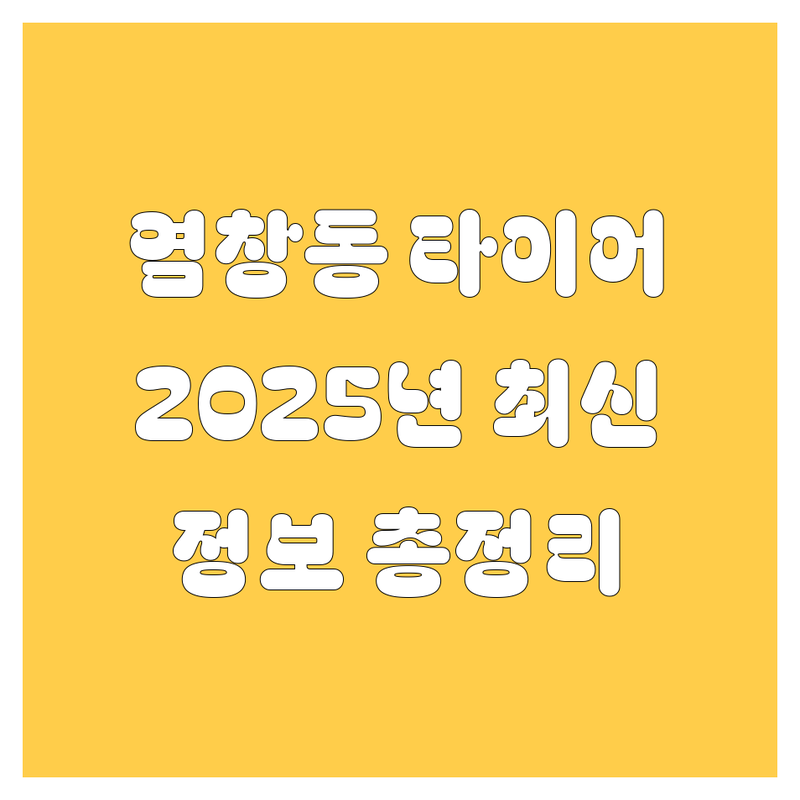 염창동 타이어 교체, 2025년 최신 정보 총정리