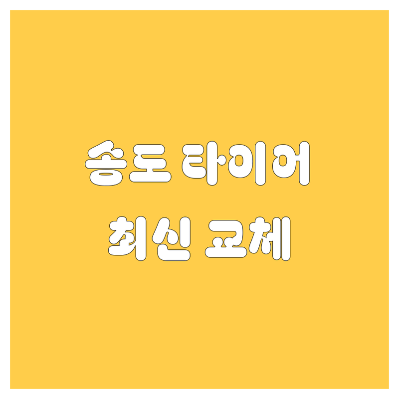 송도 타이어 교체, 2024년 최신 정보! 직접 방문 후기 포함