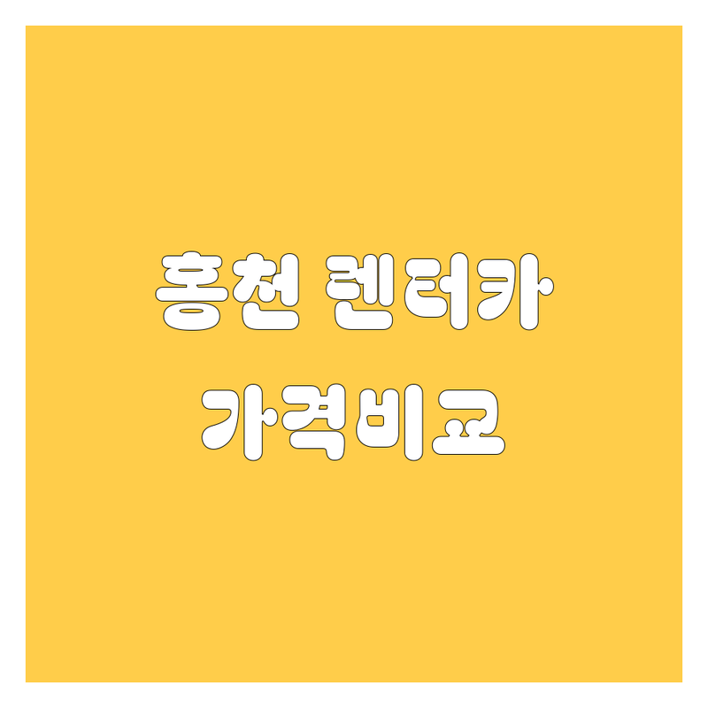홍천 렌터카, 가격부터 서비스까지 완벽 비교!