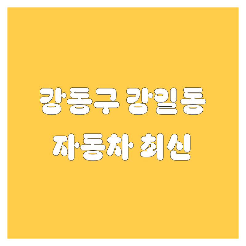 서울 강동구 강일동 자동차 관련 베스트 선택 | 2025년 최신 정보 총정리