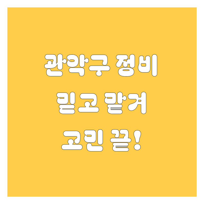 🚗 관악구 자동차 정비/구매, 이제 고민 끝! 믿고 맡길 수 있는 곳들만 모아봤습니다. 😎