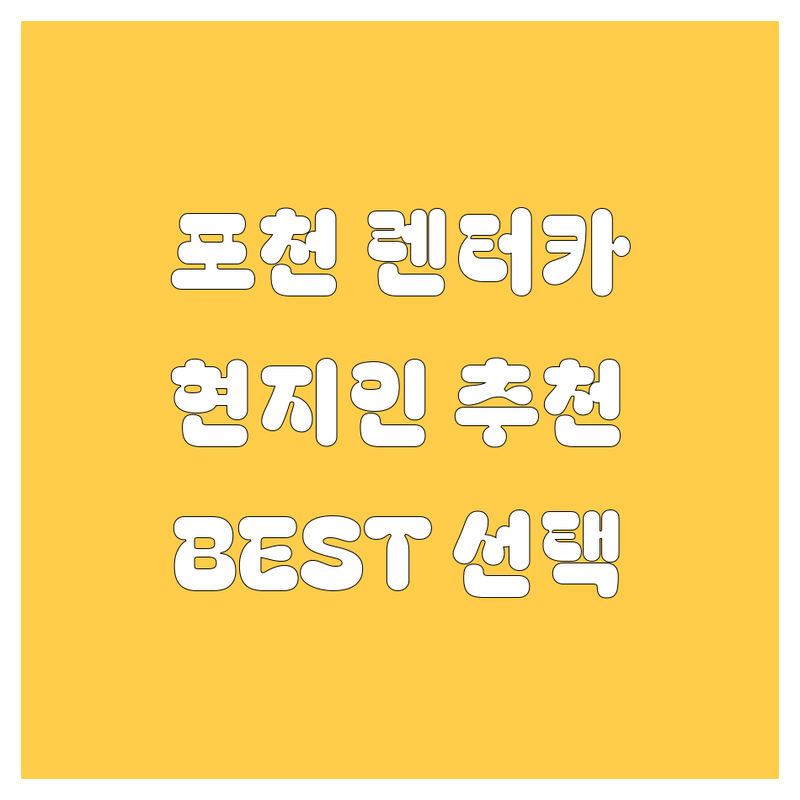 🚗 포천 렌터카 정보 모음 | 현지인이 추천하는 BEST 선택 🚗