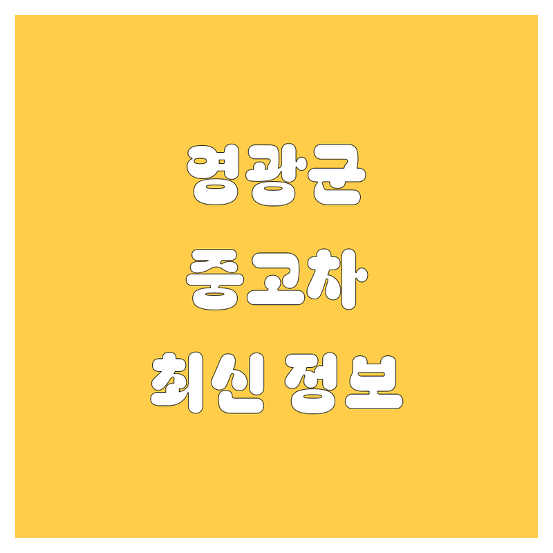 영광군 중고차 정보 한눈에 비교 | 2025년 최신 정보 총정리