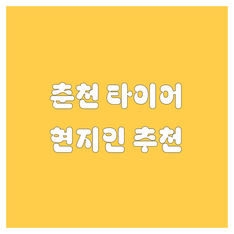 춘천 타이어 교체, 휠 정보 모음 | 현지인이 추천하는 BEST 선택