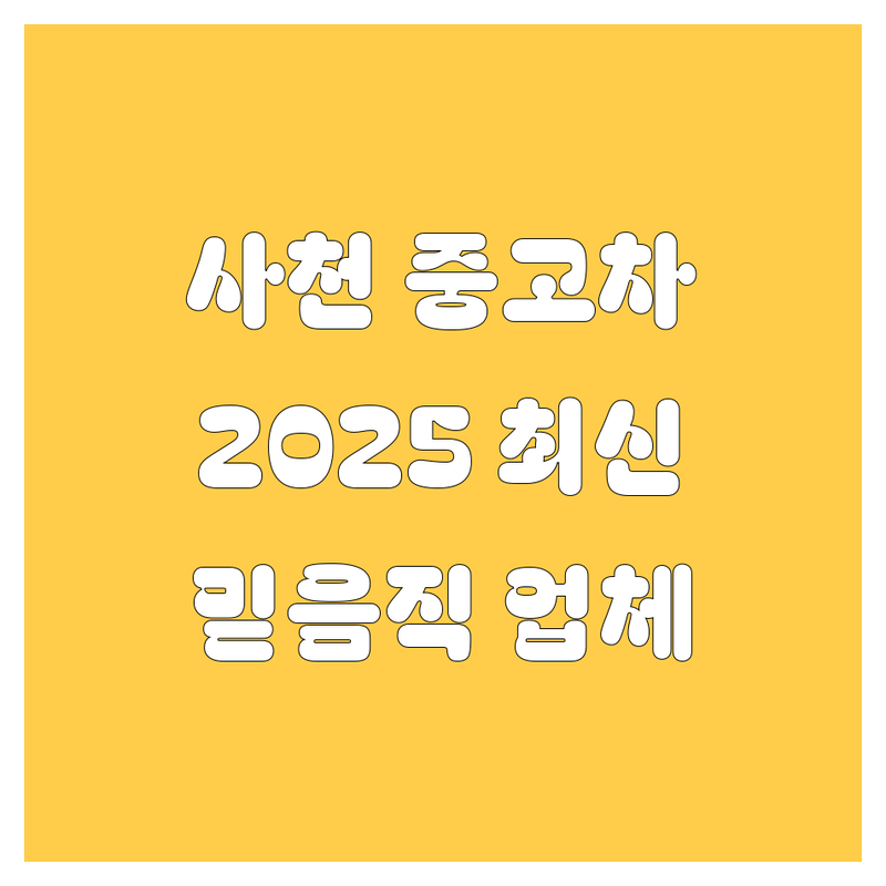 사천시 중고차, 2025년 최신 정보 총정리! 믿을 수 있는 업체 여기서 찾으세요!