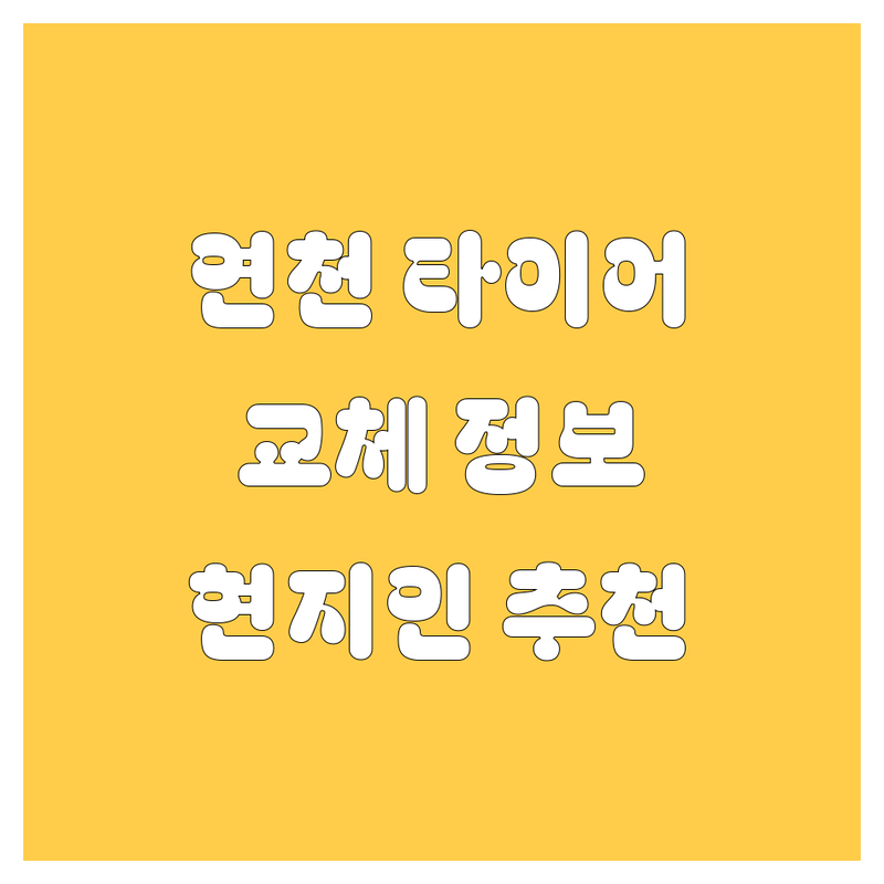 연천군 타이어 교체 정보 모음 | 현지인이 추천하는 BEST 선택