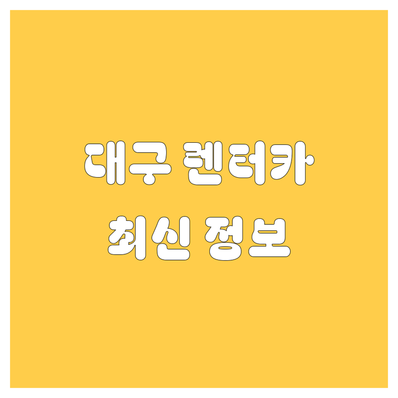 대구 렌터카 한눈에 비교 | 2025년 최신 정보 총정리