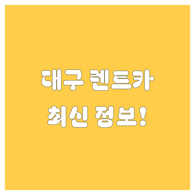대구 렌트카, 2025년 최신 정보 총정리! 🚗💨
