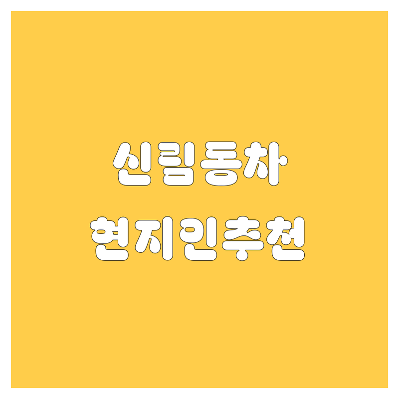신림동 자동차 정보 모음 | 현지인이 추천하는 BEST 선택