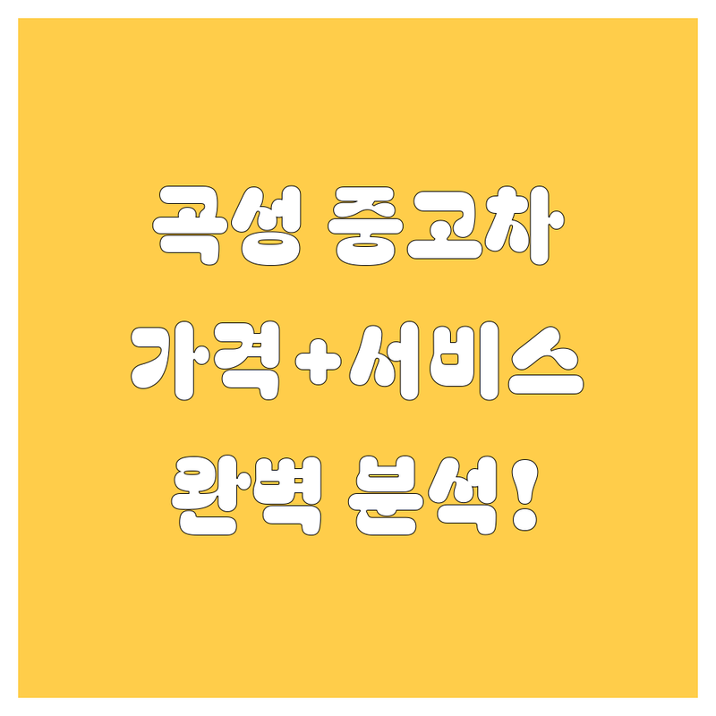 곡성 중고차, 가격부터 서비스까지 완벽 분석!