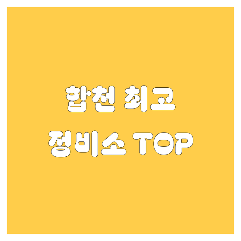 합천에서 믿고 맡길 자동차 전문가 5곳 | 2024 최신 정보 총정리