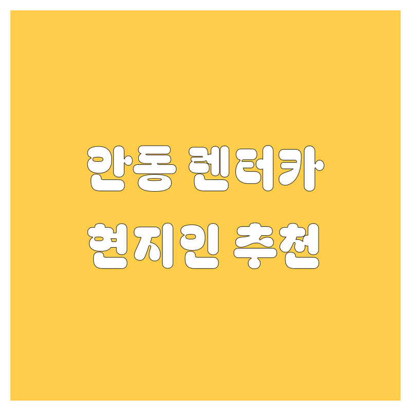 안동 렌터카, 현지인이 추천하는 BEST 업체 | 상세 가이드 제공
