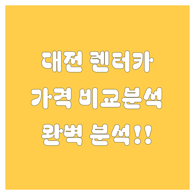 대전 렌터카 한눈에 비교 | 가격부터 서비스까지 완벽 분석
