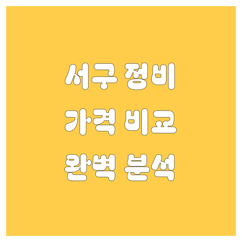 대전 서구 자동차 정비, 부품, 세차 한눈에 비교 | 가격부터 서비스까지 완벽 분석