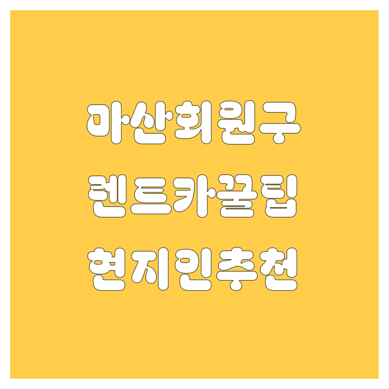 창원시 마산회원구 렌트카 어디서 빌려야 할까? | 현지인이 추천하는 BEST 선택