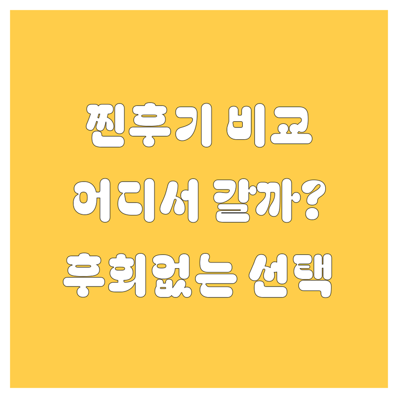 당진 엔진오일, 어디서 갈아야 후회 없을까? 2024년 찐후기 비교!