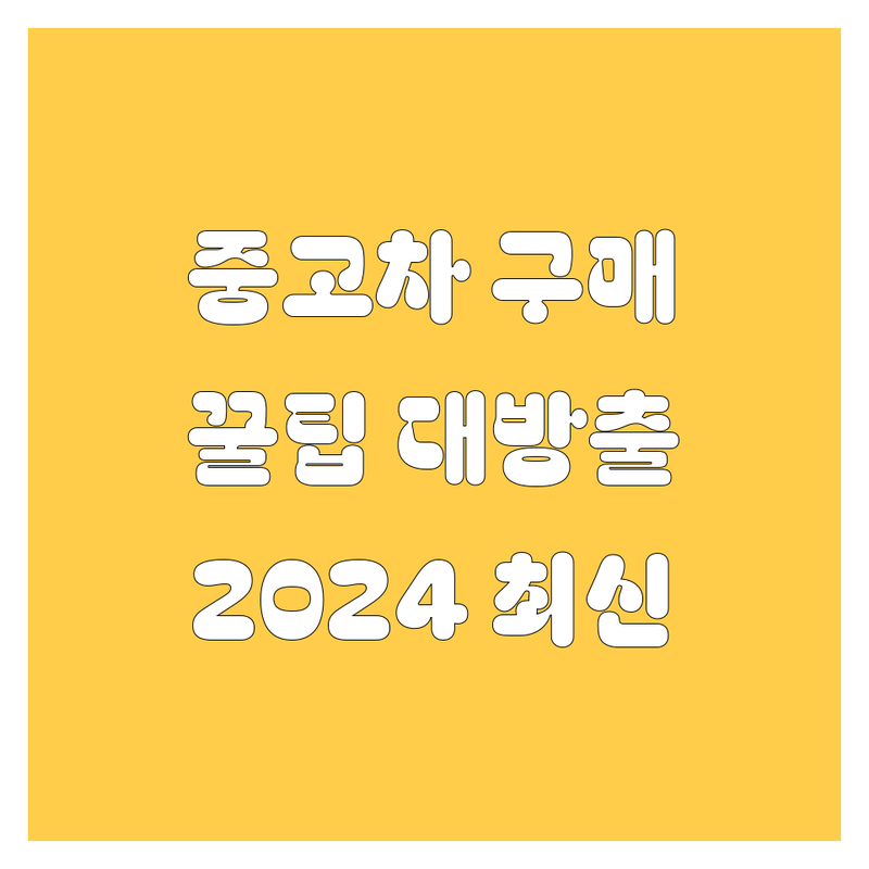 믿음직한 중고차 선택 가이드 | 2024년 최신 정보 총정리