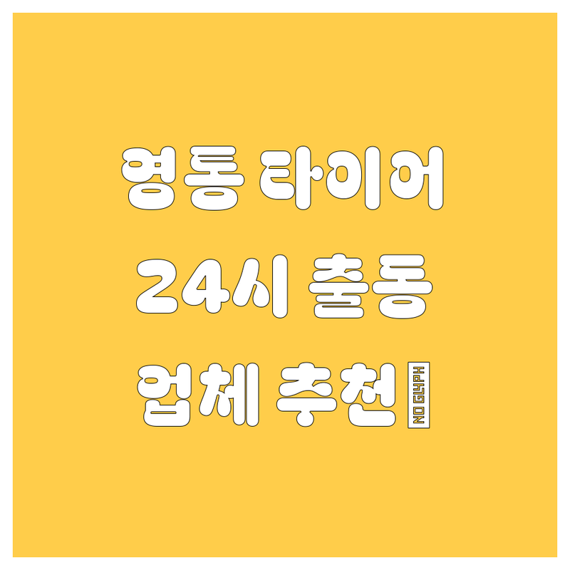 수원 영통 타이어 교체, 휠 얼라인먼트 24시 긴급출동 정보 모음 | 사이다처럼 속 시원한 업체 추천!