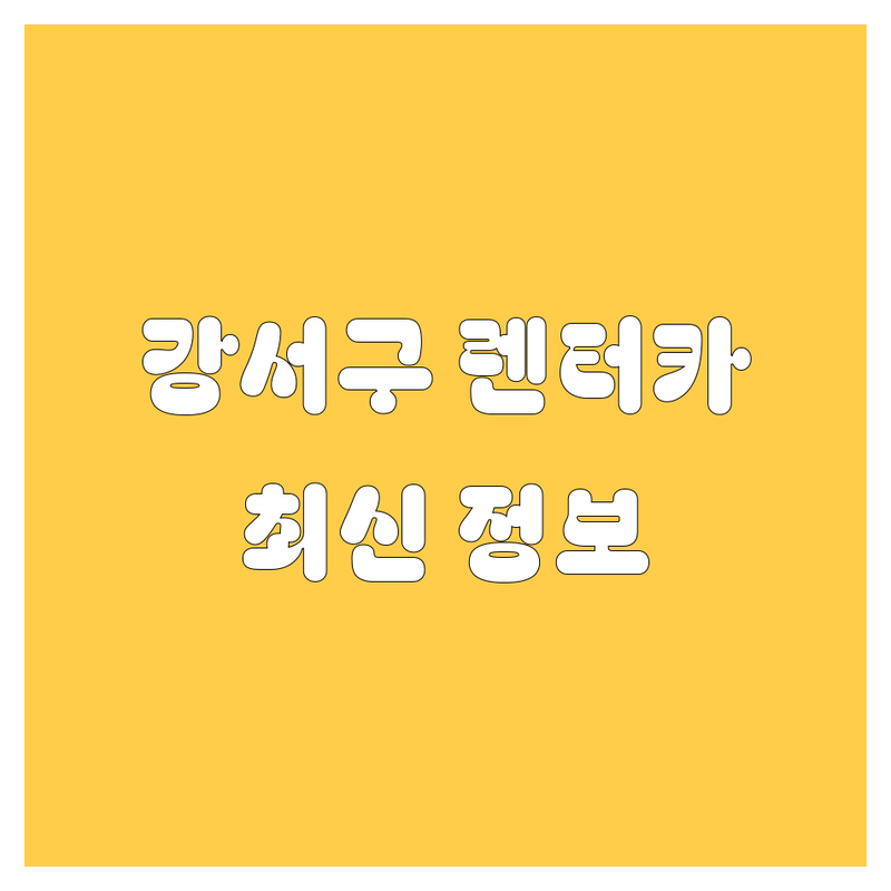강서구 렌터카 한눈에 비교 | 2025년 최신 정보 총정리