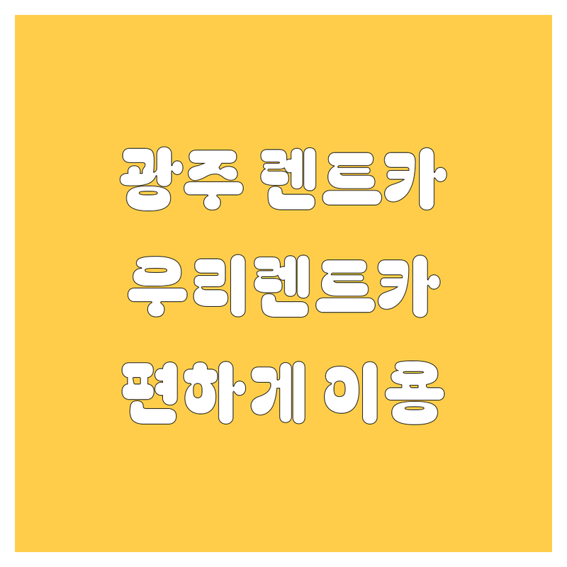 광주 렌트카, 우리렌트카에서 편하게 빌려타세요!