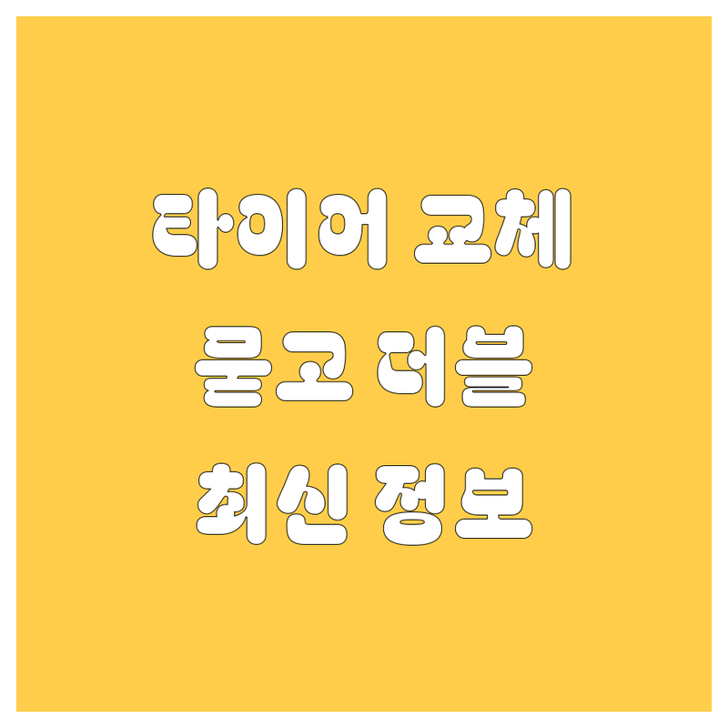 🚗 💨 경주 타이어 교체, 묻고 더블로 가! | 2024 최신판