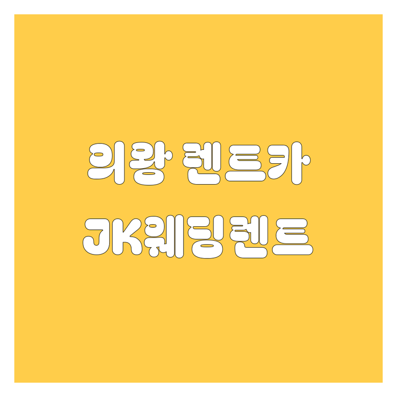 의왕시 렌트카 찾는다면 JK웨딩렌터 딱이야! | 상세 가이드 제공