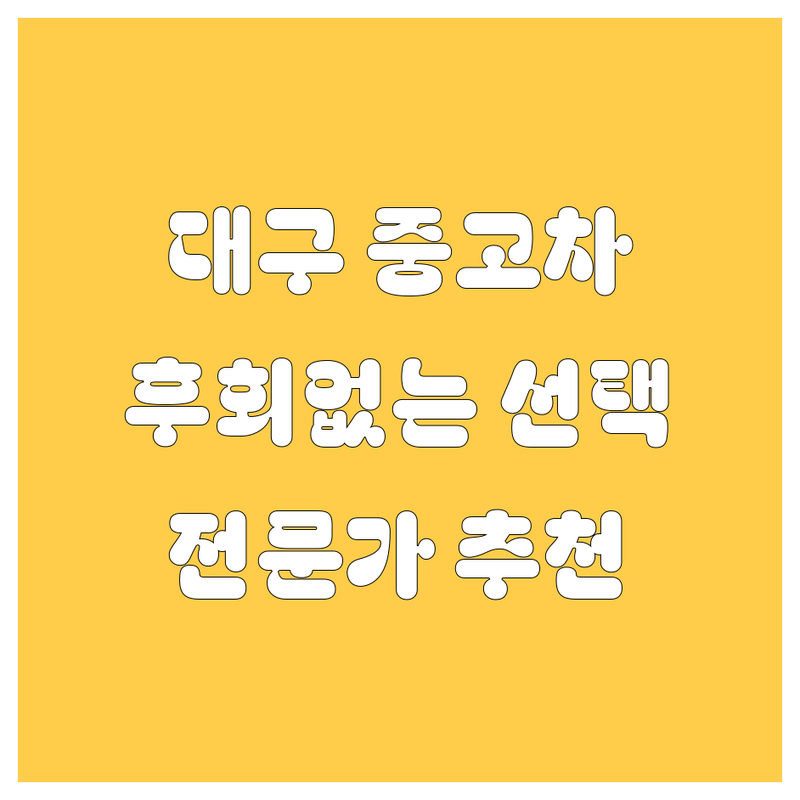 🚗 대구 중고차, 어디서 사야 후회 없을까? 2024년 전문가 추천! 🚗