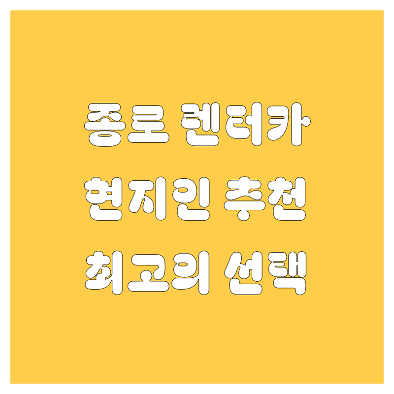 종로 렌터카 정보 모음 | 현지인이 추천하는 BEST 선택