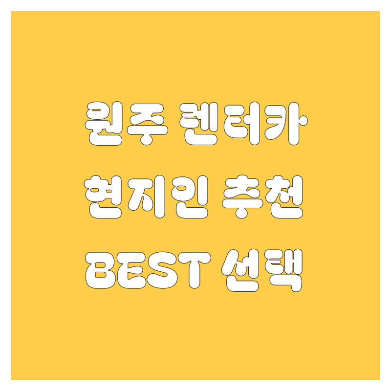 원주 렌터카 정보 모음 | 현지인이 추천하는 BEST 선택