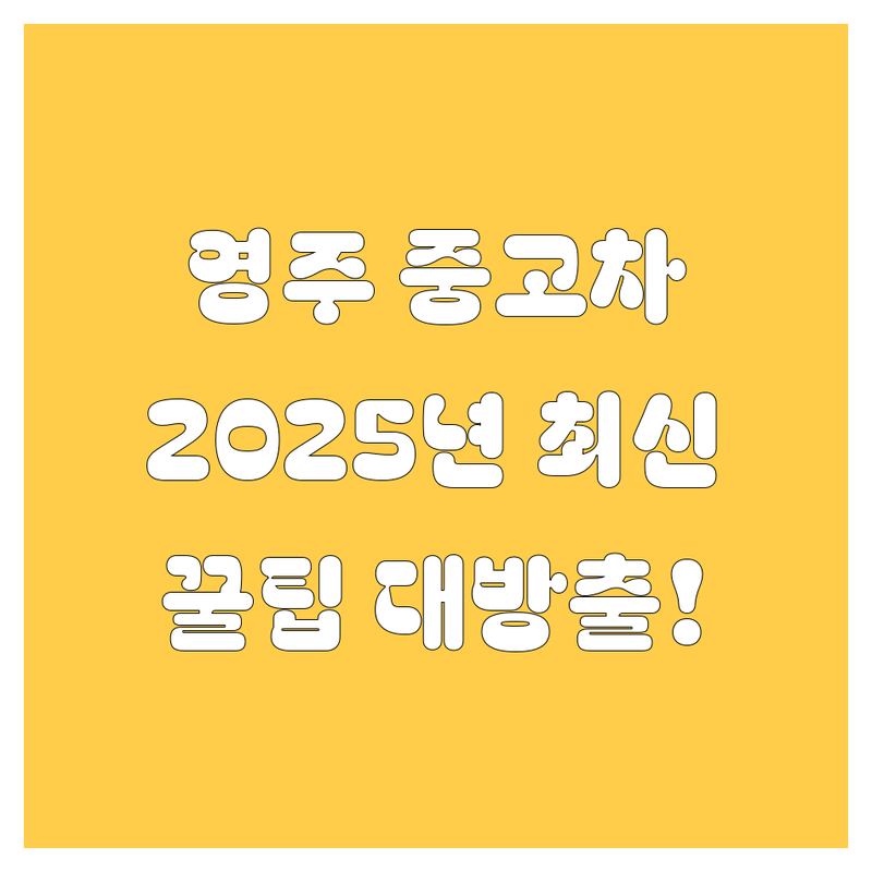 영주 중고차, 2025년 최신 정보! 🚗💨