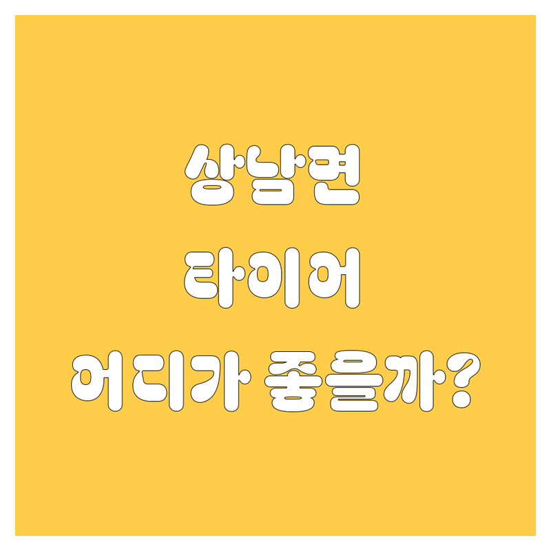 밀양시 상남면 타이어 교체, 어디가 좋을까? 🤔 전문가 추천 완벽 가이드!