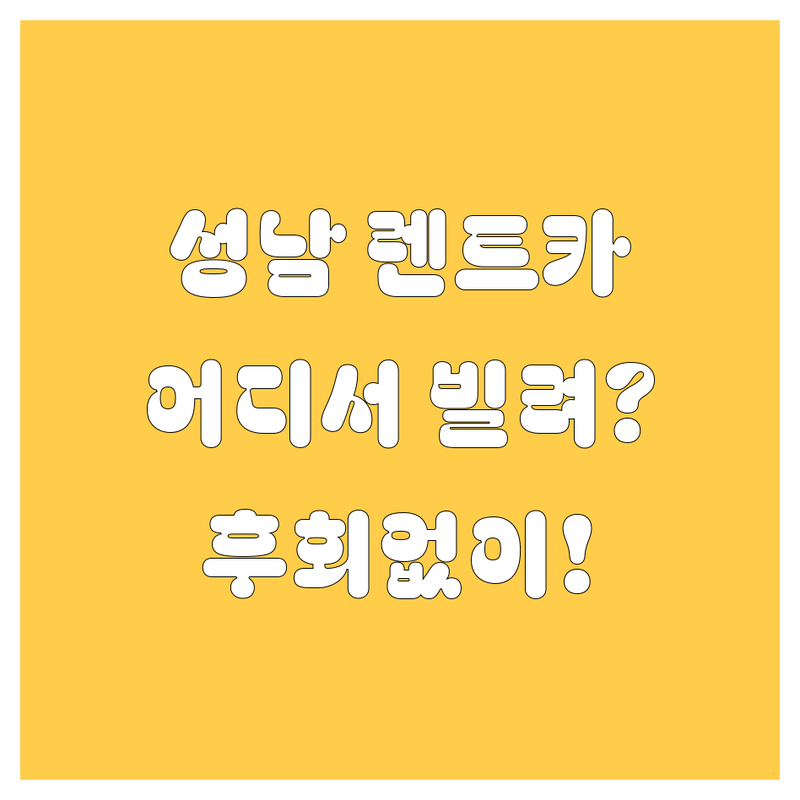 성남 렌트카, 어디서 빌려야 후회 없을까? 가격부터 서비스까지 완벽 분석!