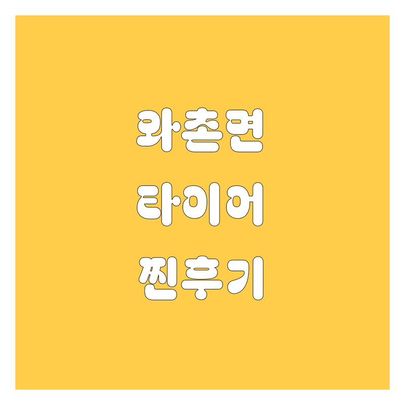 와촌면 타이어 교체, 어디서 갈아야 속 시원할까? 😎 2025년 찐후기 총정리!