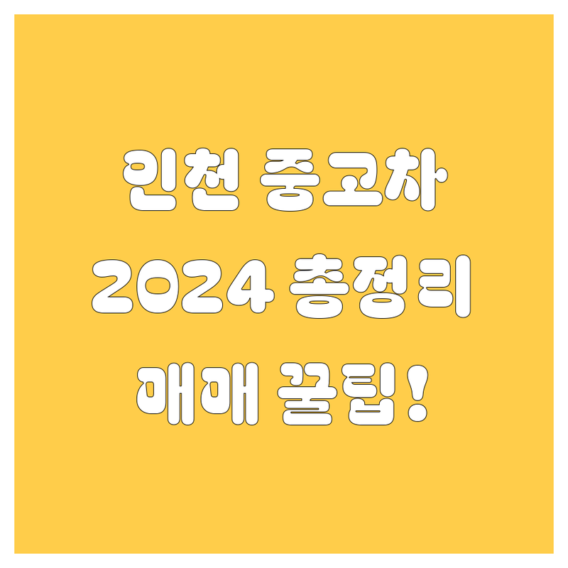 인천 중고차, 신차, 자동차 매매 2024 총정리